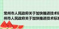 常州市人民政府關于加快推進技術標準工作的意見(關于常州市人民政府關于加快推進技術標準工作的意見介紹)