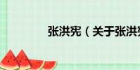 張洪憲(關于張洪憲介紹)