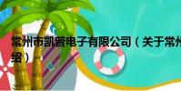 常州市凱普電子有限公司(關于常州市凱普電子有限公司介紹)