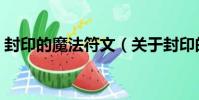 封印的魔法符文(關于封印的魔法符文簡介)