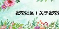 張榜社區(關于張榜社區介紹)