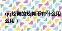 qq炫舞的炫舞幣有什么用(qq炫舞給力幣怎么用)