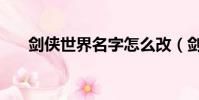 劍俠世界名字怎么改(劍俠世界名字)