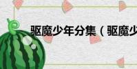 驅魔少年分集(驅魔少年劇場版)