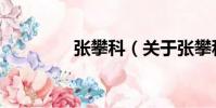 張攀科(關于張攀科介紹)