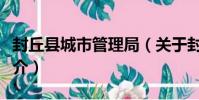 封丘縣城市管理局(關于封丘縣城市管理局簡介)