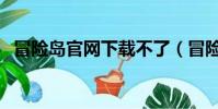 冒險島官網下載不了(冒險島官網進不去)