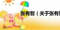 張有智(關于張有智介紹)