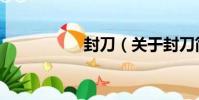 封刀(關于封刀簡介)