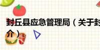 封丘縣應急管理局(關于封丘縣應急管理局簡介)