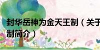 封華岳神為金天王制(關于封華岳神為金天王制簡介)
