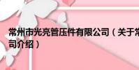 常州市光亮管壓件有限公司(關于常州市光亮管壓件有限公司介紹)