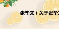 張畢文(關于張畢文介紹)