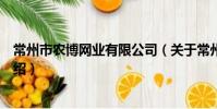 常州市農博網業有限公司(關于常州市農博網業有限公司介紹)