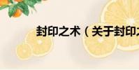 封印之術(關于封印之術簡介)