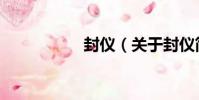 封儀(關于封儀簡介)
