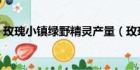 玫瑰小鎮綠野精靈產量(玫瑰小鎮綠野精靈)