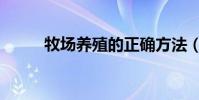 牧場養殖的正確方法(牧場養殖)