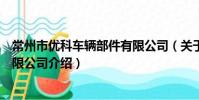 常州市優科車輛部件有限公司(關于常州市優科車輛部件有限公司介紹)