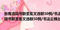 張有清簡書聯圣集文選聯50例/書法云梯叢書(關于張有清簡書聯圣集文選聯50例/書法云梯叢書介紹)