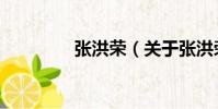 張洪榮(關于張洪榮介紹)