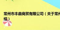 常州市豐鼎商貿有限公司(關于常州市豐鼎商貿有限公司介紹)