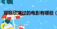 鄧麗欣演過的電影有哪些(鄧麗欣演過的電影)