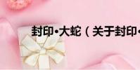 封印·大蛇(關于封印·大蛇簡介)