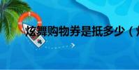 炫舞購物券是抵多少(炫舞購物券)