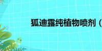 狐迪露純植物噴劑(狐迪露)