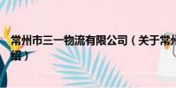 常州市三一物流有限公司(關于常州市三一物流有限公司介紹)
