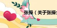 張操(關于張操介紹)