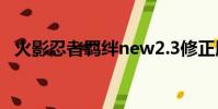 火影忍者羈絆new2.3修正版隱藏英雄密碼