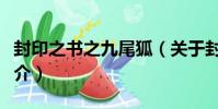 封印之書之九尾狐(關于封印之書之九尾狐簡介)