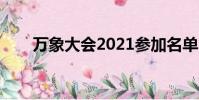 萬象大會2021參加名單(萬象大會)