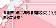 常州市中創機電設備有限公司(關于常州市中創機電設備有限公司介紹)