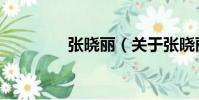 張曉麗(關于張曉麗介紹)