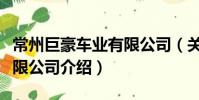 常州巨豪車業有限公司(關于常州巨豪車業有限公司介紹)