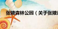 張掖森林公園(關于張掖森林公園介紹)