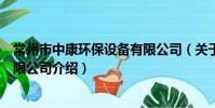 常州市中康環保設備有限公司(關于常州市中康環保設備有限公司介紹)