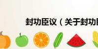 封功臣議(關于封功臣議簡介)