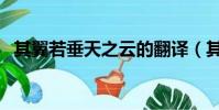 其翼若垂天之云的翻譯(其翼若垂天之云)