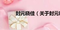 封元曉佳(關于封元曉佳簡介)