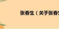 張春生(關于張春生介紹)