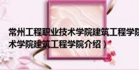 常州工程職業技術學院建筑工程學院(關于常州工程職業技術學院建筑工程學院介紹)
