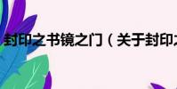 封印之書鏡之門(關于封印之書鏡之門簡介)