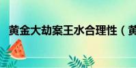 黃金大劫案王水合理性(黃金大劫案王水)