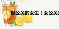 做公關的女生(女公關是做什么的)