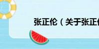 張正倫(關于張正倫介紹)