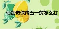 仙劍奇俠傳五一貧怎么打(一貧怎么打)